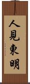 人見東明 Scroll