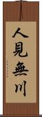 人見無川 Scroll