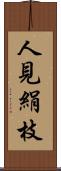 人見絹枝 Scroll
