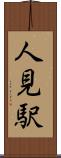 人見駅 Scroll