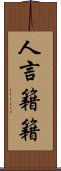 人言籍籍 Scroll