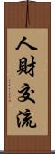 人財交流 Scroll