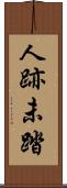 人跡未踏 Scroll