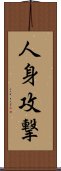 人身攻撃 Scroll