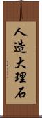 人造大理石 Scroll
