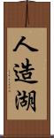 人造湖 Scroll