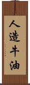 人造牛油 Scroll