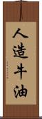 人造牛油 Scroll