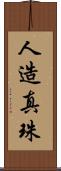 人造真珠 Scroll