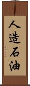 人造石油 Scroll