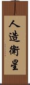 人造衛星 Scroll