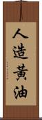 人造黃油 Scroll