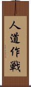 人道作戦 Scroll