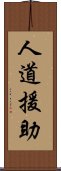 人道援助 Scroll