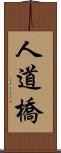 人道橋 Scroll