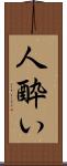 人酔い Scroll