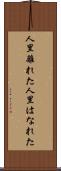 人里離れた Scroll
