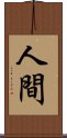 人間 Scroll