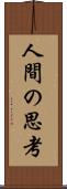人間の思考 Scroll