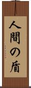 人間の盾 Scroll