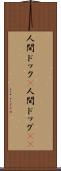 人間ドック(P) Scroll