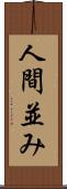人間並み Scroll