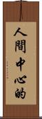 人間中心的 Scroll