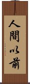 人間以前 Scroll