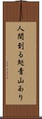 人間到る処青山あり Scroll