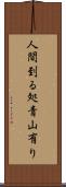 人間到る処青山有り Scroll