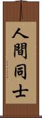 人間同士 Scroll