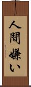 人間嫌い Scroll