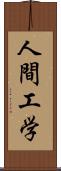 人間工学 Scroll