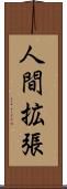 人間拡張 Scroll