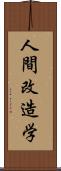 人間改造学 Scroll