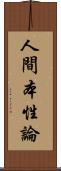 人間本性論 Scroll