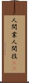 人間業 Scroll