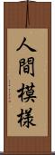 人間模様 Scroll