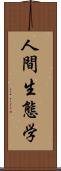 人間生態学 Scroll