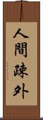 人間疎外 Scroll