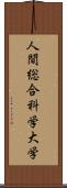 人間総合科学大学 Scroll