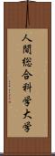 人間総合科学大学 Scroll