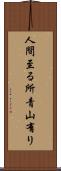 人間至る所青山有り Scroll