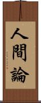 人間論 Scroll