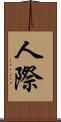 人際 Scroll