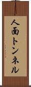 人面トンネル Scroll