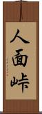 人面峠 Scroll