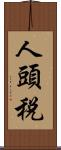 人頭税 Scroll