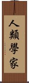 人類學家 Scroll