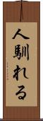 人馴れる Scroll